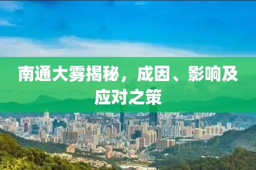 南通大雾揭秘，成因、影响及应对之策