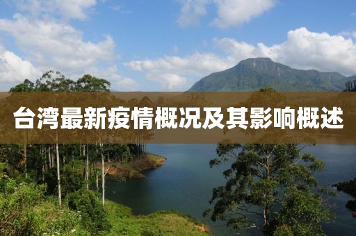 台湾最新疫情概况及其影响概述