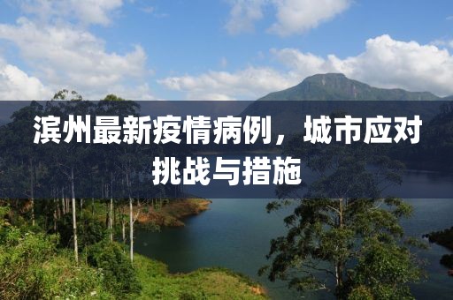滨州最新疫情病例，城市应对挑战与措施