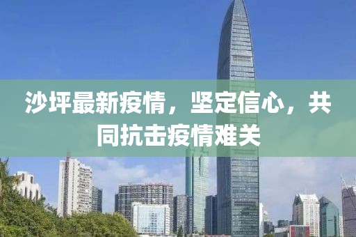 沙坪最新疫情，坚定信心，共同抗击疫情难关