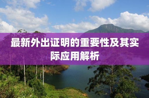 最新外出证明的重要性及其实际应用解析