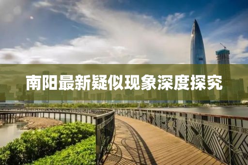 南阳最新疑似现象深度探究