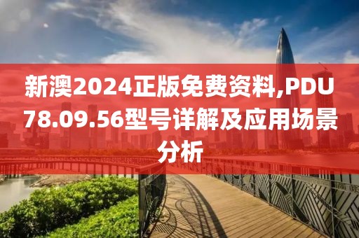 新澳2024正版免费资料,PDU78.09.56型号详解及应用场景分析