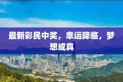 最新彩民中奖，幸运降临，梦想成真