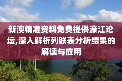 新澳精准资料免费提供濠江论坛,深入解析列联表分析结果的解读与应用