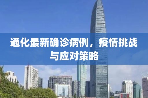 通化最新确诊病例，疫情挑战与应对策略