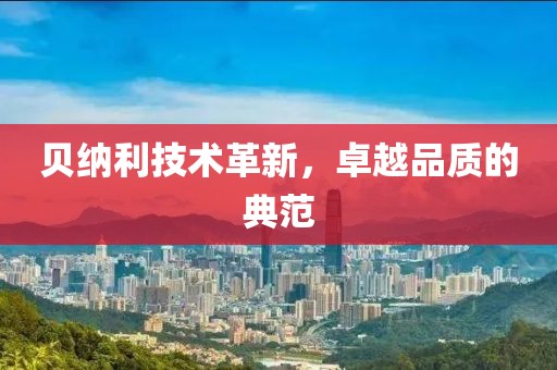 贝纳利技术革新，卓越品质的典范
