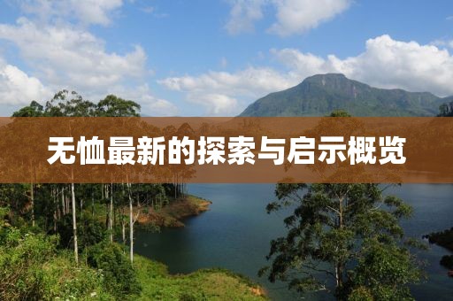 无恤最新的探索与启示概览