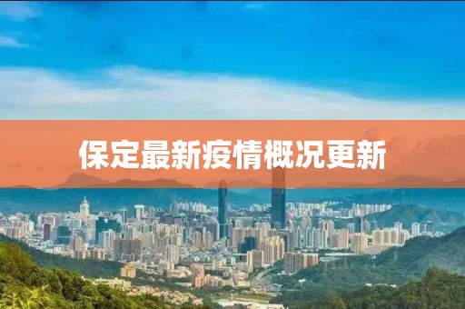 保定最新疫情概况更新