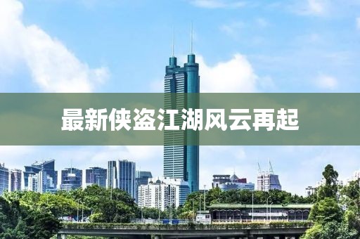 最新侠盗江湖风云再起