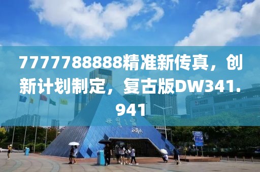 7777788888精准新传真，创新计划制定，复古版DW341.941