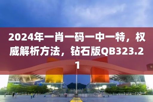 2024年一肖一码一中一特，权威解析方法，钻石版QB323.21