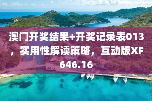 澳门开奖结果+开奖记录表013，实用性解读策略，互动版XF646.16