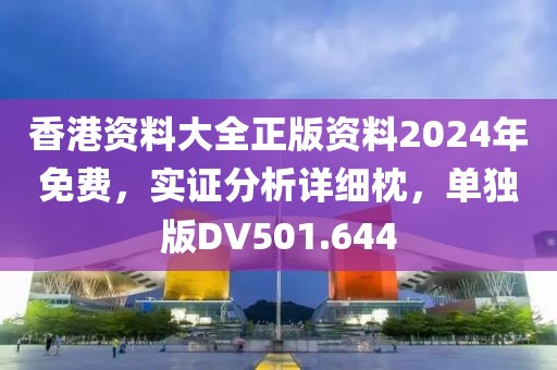 香港资料大全正版资料2024年免费，实证分析详细枕，单独版DV501.644