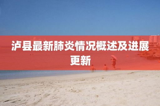 泸县最新肺炎情况概述及进展更新