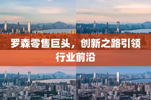 罗森零售巨头，创新之路引领行业前沿