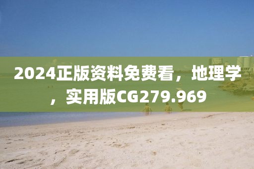 2024正版资料免费看，地理学，实用版CG279.969