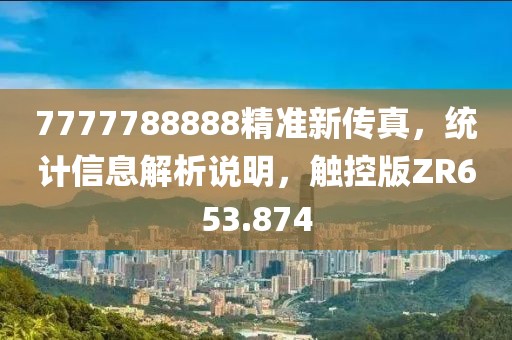 7777788888精准新传真，统计信息解析说明，触控版ZR653.874