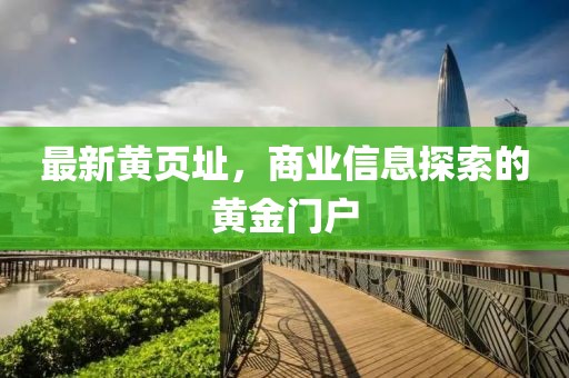 最新黄页址，商业信息探索的黄金门户