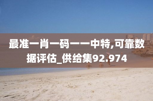 最准一肖一码一一中特,可靠数据评估_供给集92.974