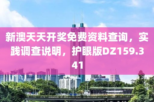新澳天天开奖免费资料查询，实践调查说明，护眼版DZ159.341