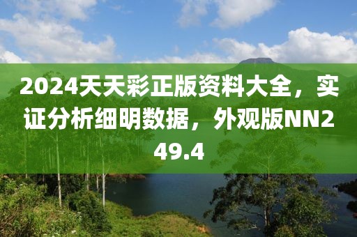 2024天天彩正版资料大全，实证分析细明数据，外观版NN249.4