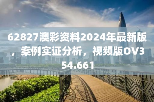 62827澳彩资料2024年最新版，案例实证分析，视频版OV354.661