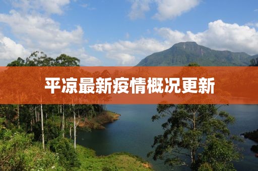 平凉最新疫情概况更新