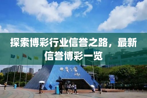 探索博彩行业信誉之路，最新信誉博彩一览
