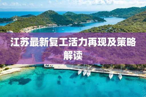 江苏最新复工活力再现及策略解读