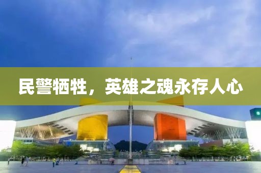 民警牺牲，英雄之魂永存人心