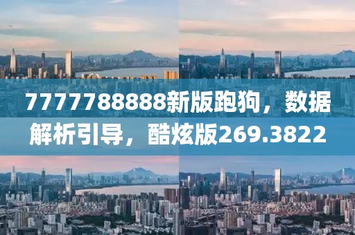 7777788888新版跑狗，数据解析引导，酷炫版269.3822