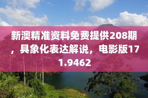 新澳精准资料免费提供208期，具象化表达解说，电影版171.9462