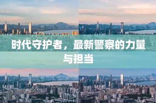 时代守护者，最新警察的力量与担当