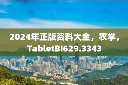 2024年正版资料大全，农学，TabletBI629.3343