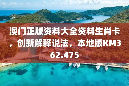 澳门正版资料大全资料生肖卡，创新解释说法，本地版KM362.475