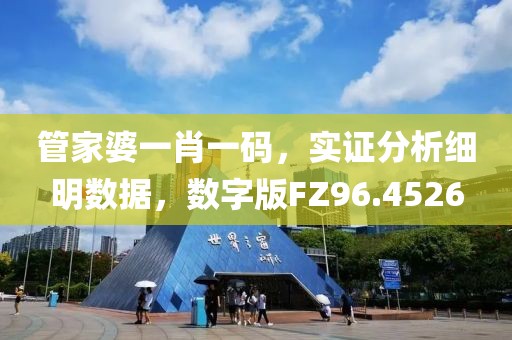 管家婆一肖一码，实证分析细明数据，数字版FZ96.4526