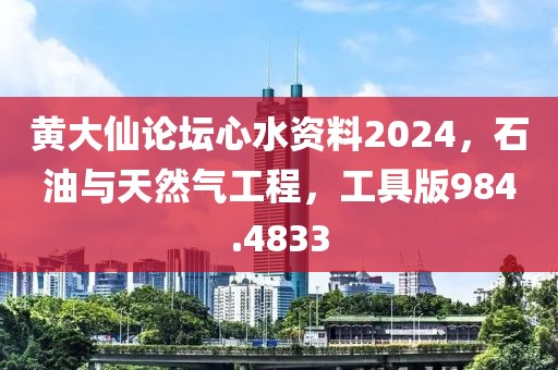 黄大仙论坛心水资料2024，石油与天然气工程，工具版984.4833