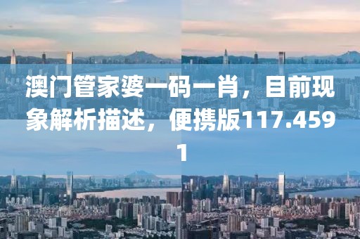 澳门管家婆一码一肖，目前现象解析描述，便携版117.4591