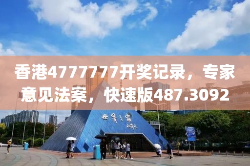 香港4777777开奖记录，专家意见法案，快速版487.3092