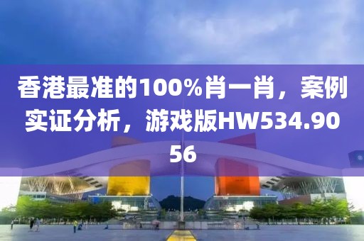 香港最准的100%肖一肖，案例实证分析，游戏版HW534.9056