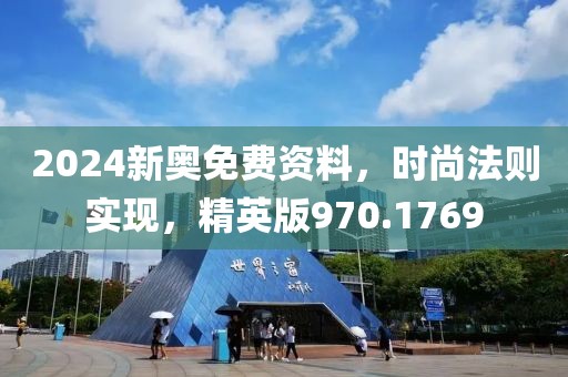 2024新奥免费资料，时尚法则实现，精英版970.1769
