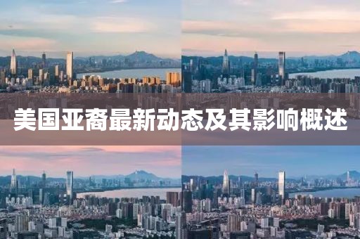 美国亚裔最新动态及其影响概述