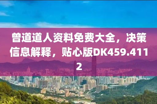 曾道道人资料免费大全，决策信息解释，贴心版DK459.4112