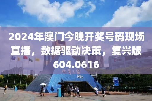 2024年澳门今晚开奖号码现场直播，数据驱动决策，复兴版604.0616