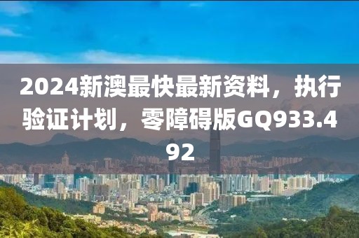 2024新澳最快最新资料，执行验证计划，零障碍版GQ933.492
