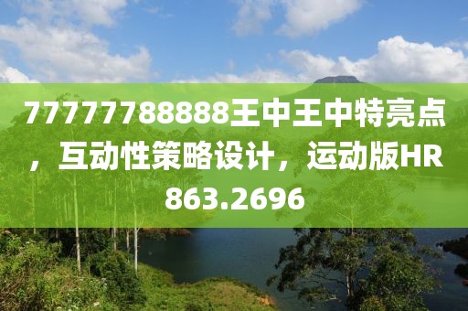 77777788888王中王中特亮点，互动性策略设计，运动版HR863.2696