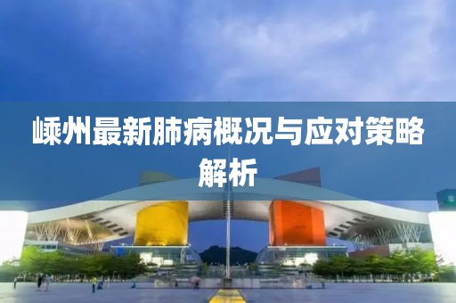 嵊州最新肺病概况与应对策略解析