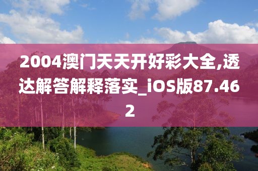 2004澳门天天开好彩大全,透达解答解释落实_iOS版87.462