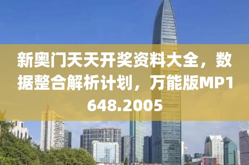 新奥门天天开奖资料大全，数据整合解析计划，万能版MP1648.2005